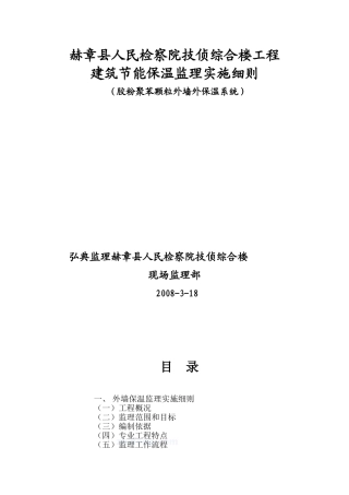 某检察院综合楼工程节能保温监理实施细则