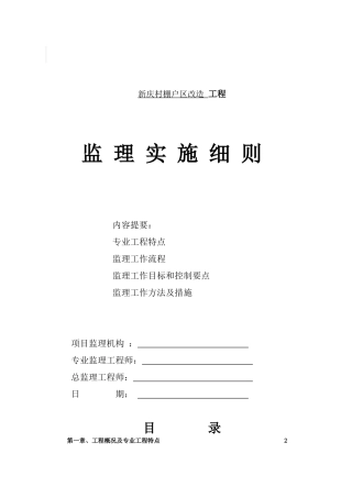 某棚户区改造工程监理实施细则