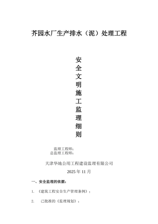 某水厂生产排水（泥）处理工程安全文明施工监理细则