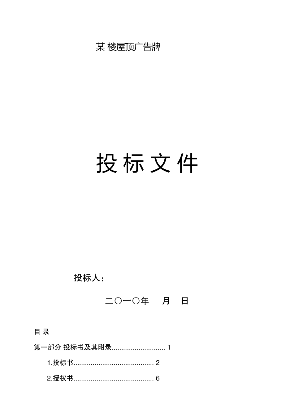 某楼屋顶广告牌投标文件_第1页