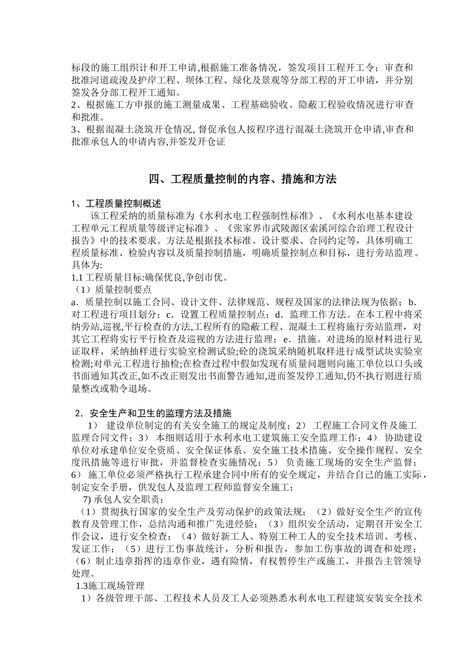 某水利工程综合治理监理实施细则_第2页