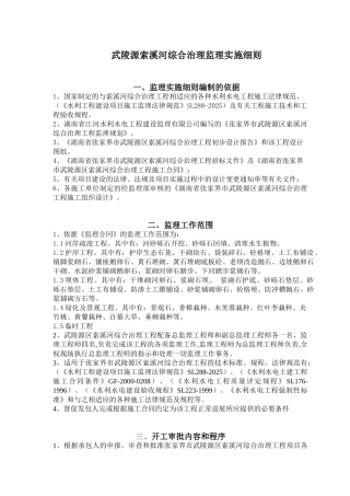 某水利工程综合治理监理实施细则