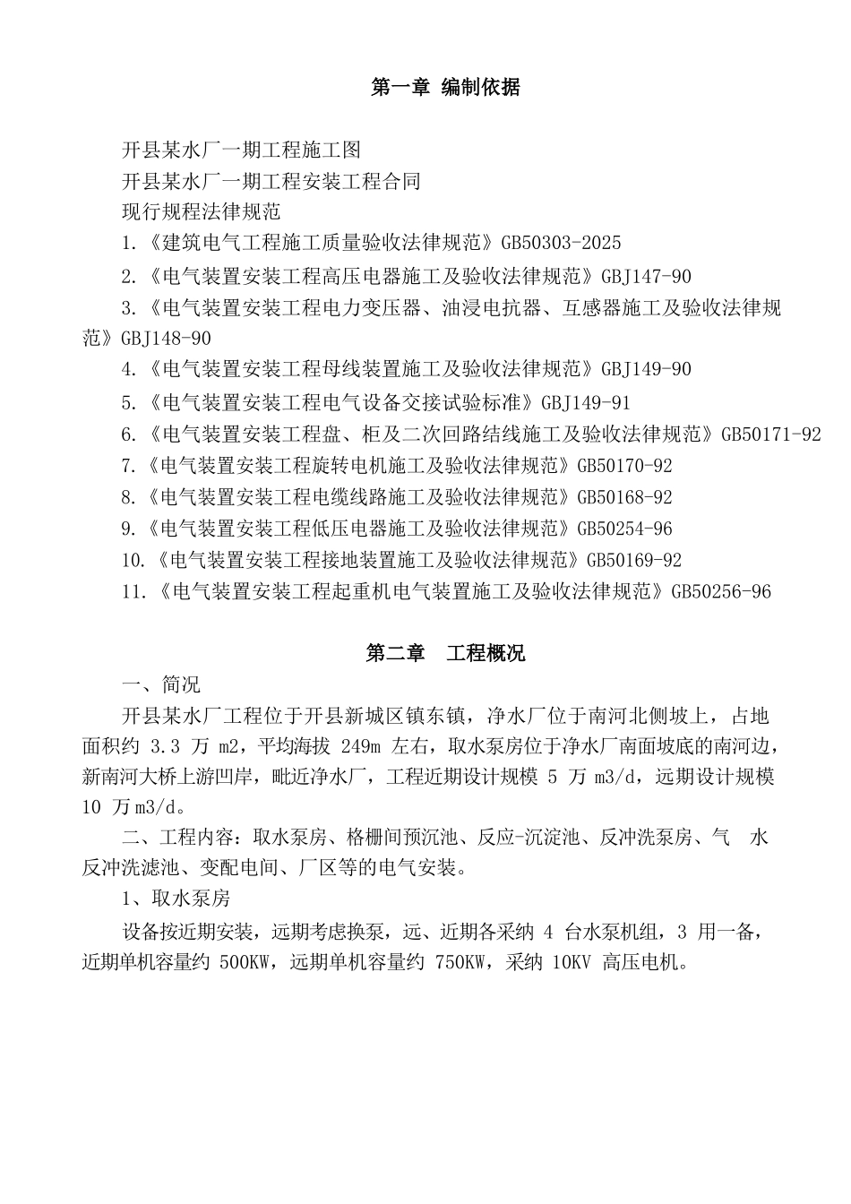 某水厂电气施工方案_第1页