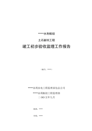 某水利枢纽土石副坝工程竣工初步验收监理工作报告