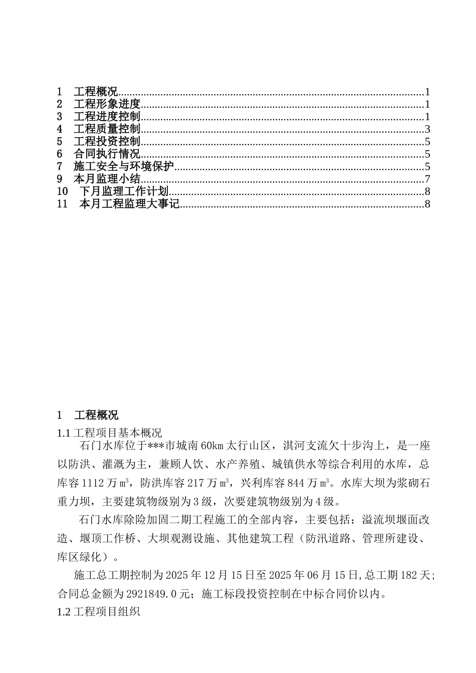 某水库工程监理月报ww_第2页