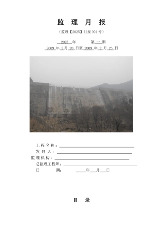 某水库工程监理月报ww