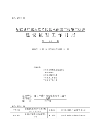 某水库片区烟水配套工程建设监理工作月报