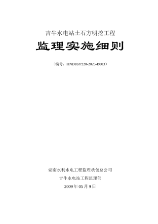 某水电站土石方明挖工程监理实施细则