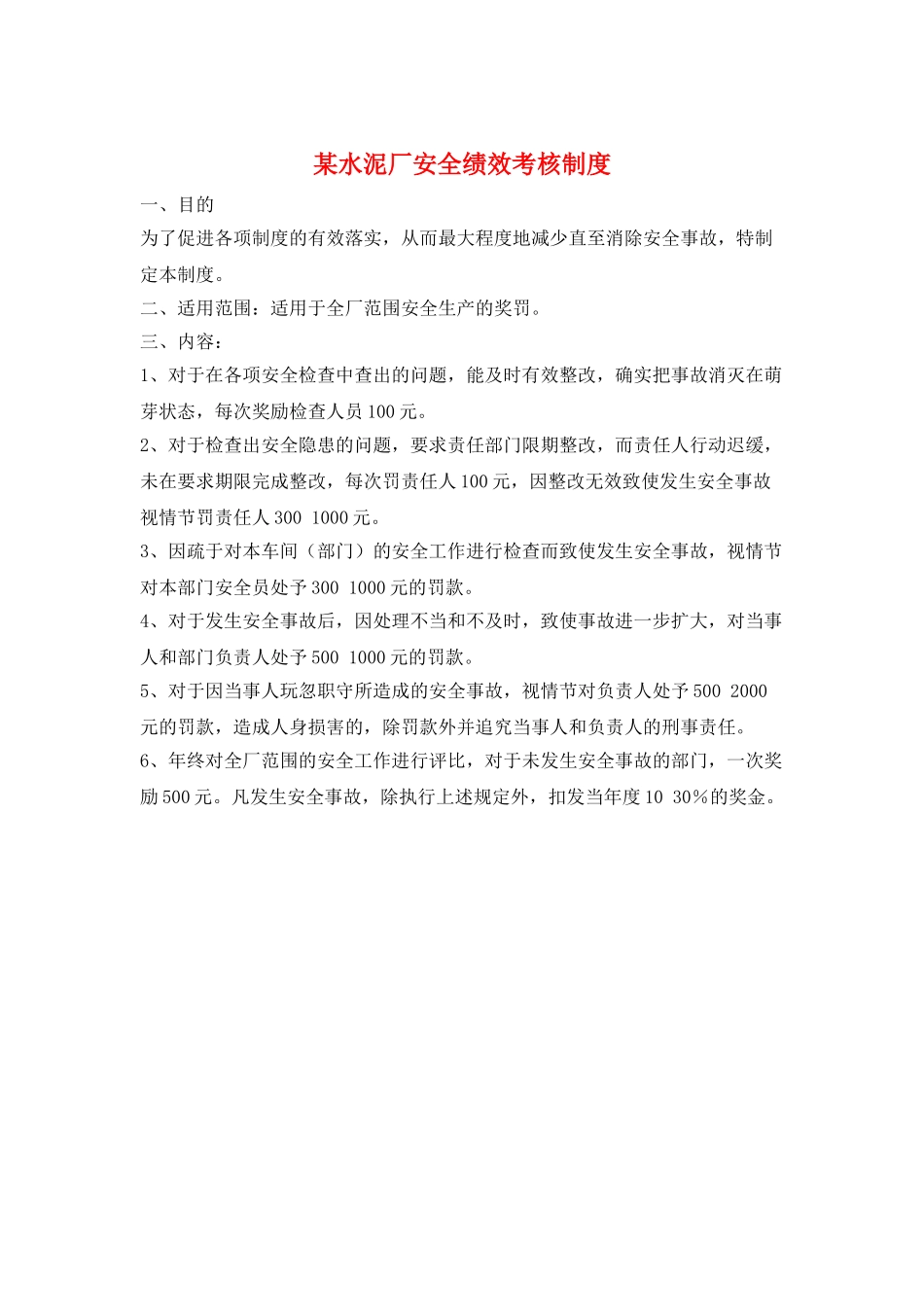 某水泥厂安全绩效考核制度_第1页