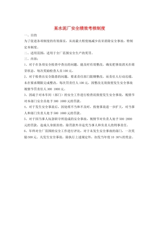 某水泥厂安全绩效考核制度
