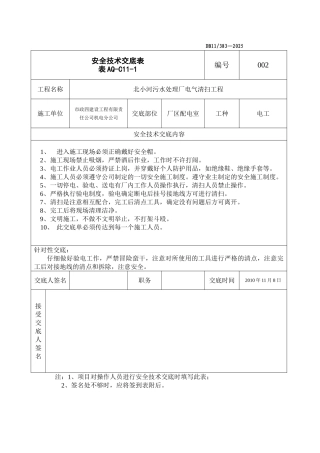 某污水处理厂电气清扫工程安全技术交底