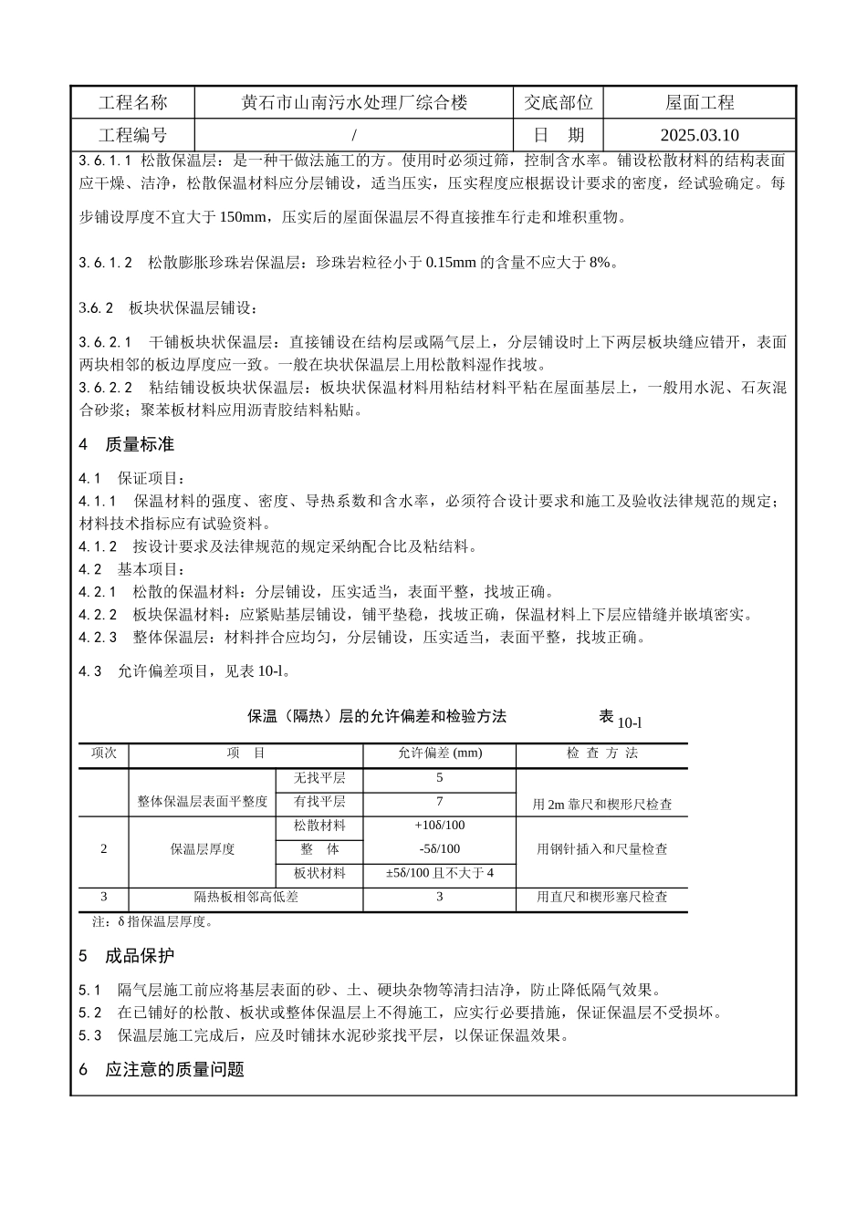 某污水处理厂综合楼屋面保温层施工技术交底_第2页