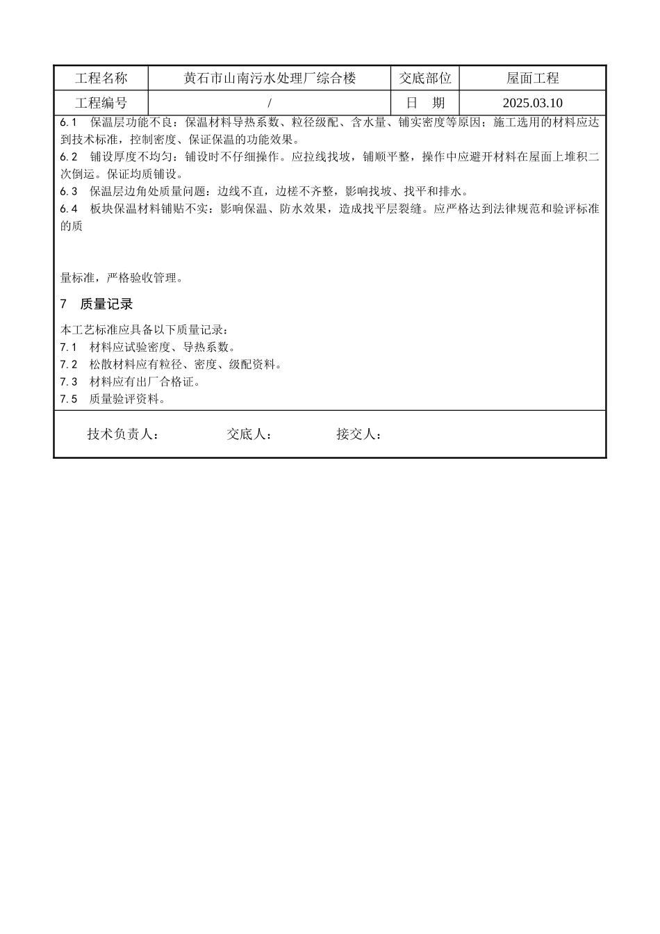 某污水处理厂综合楼屋面保温层施工技术交底_第3页