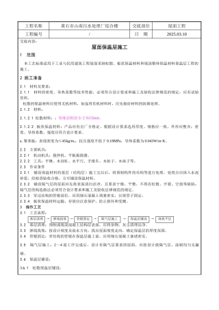 某污水处理厂综合楼屋面保温层施工技术交底