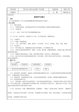 某污水处理厂综合楼屋面找平层施工技术交底