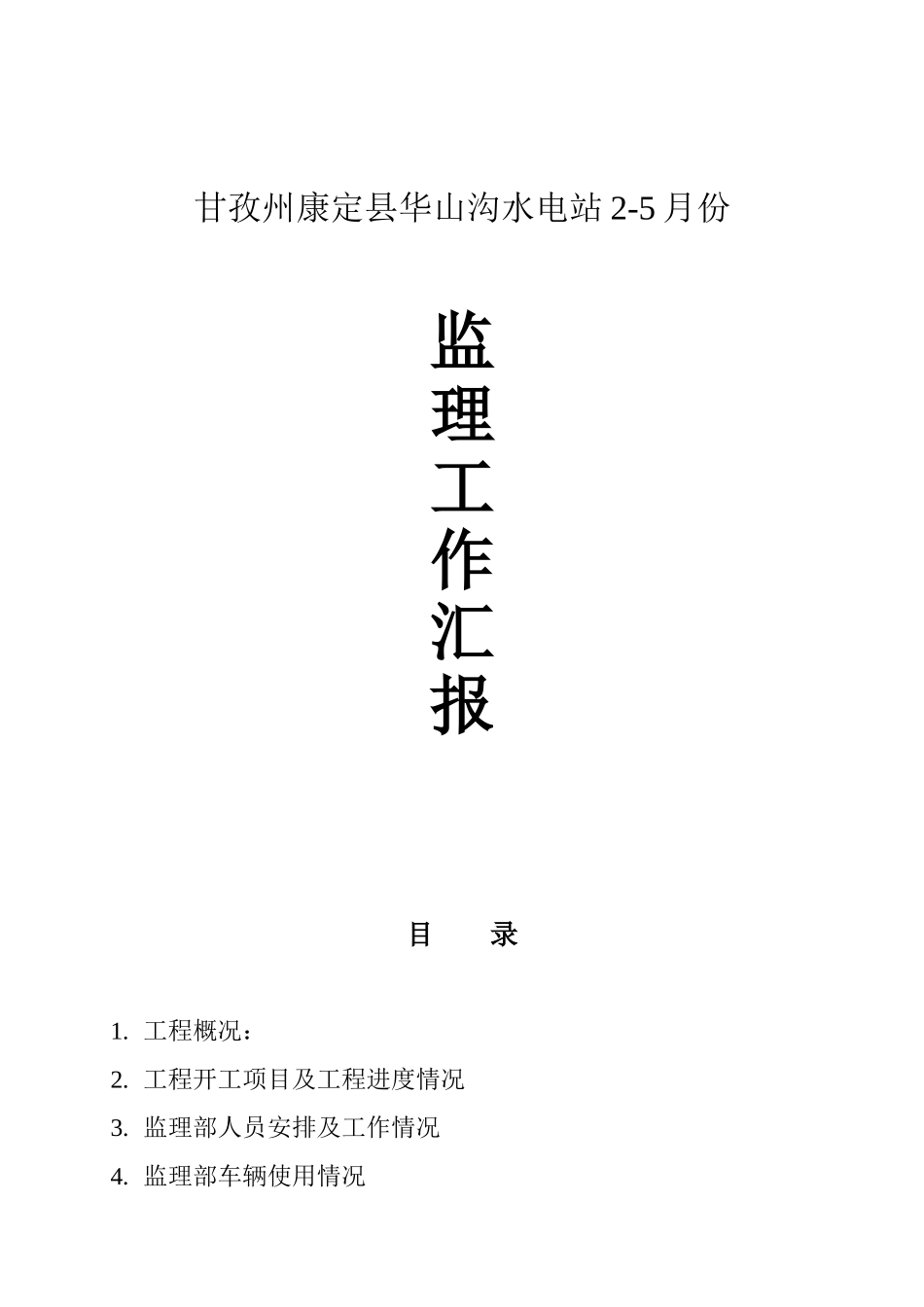 某水电站监理工作汇报_第1页