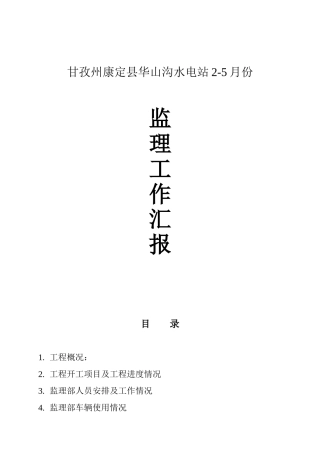 某水电站监理工作汇报