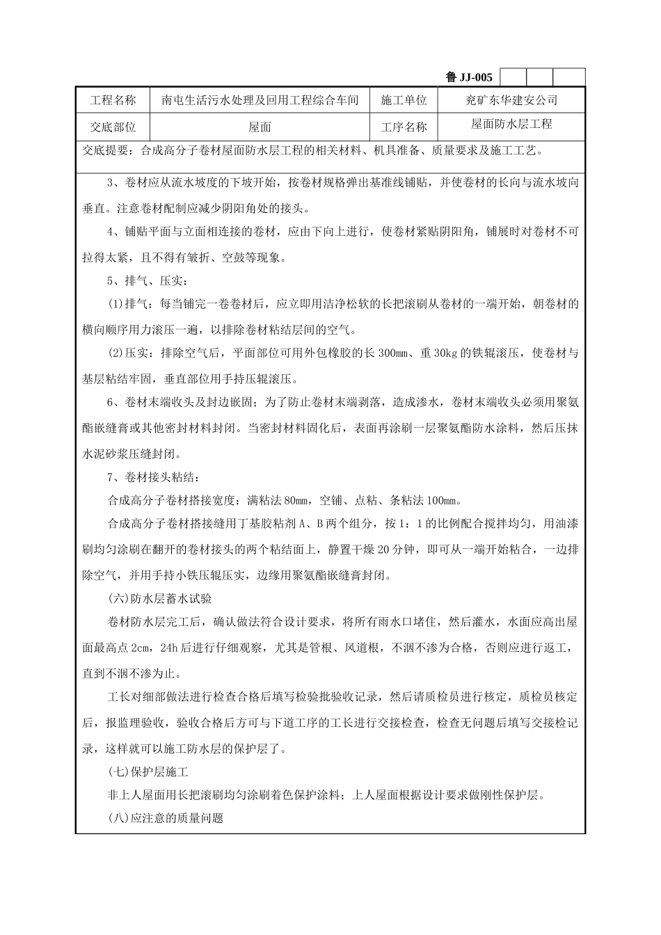 某污水处理及回用工程综合车间屋面工程技术交底_第3页