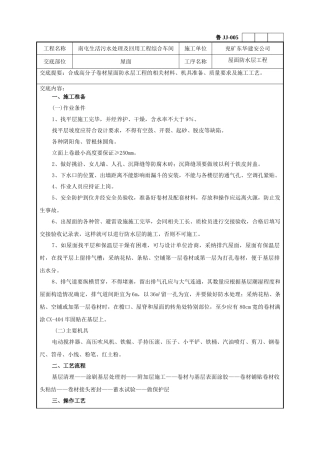 某污水处理及回用工程综合车间屋面工程技术交底