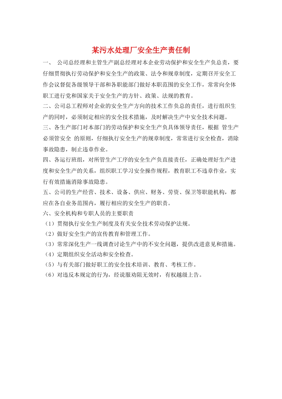 某污水处理厂安全生产责任制_第1页
