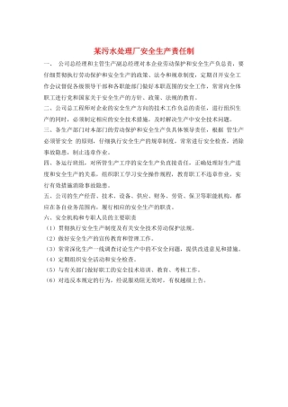某污水处理厂安全生产责任制