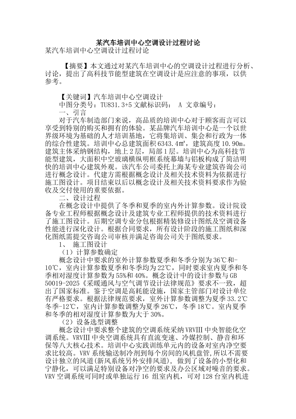 某汽车培训中心空调设计过程研究_第1页