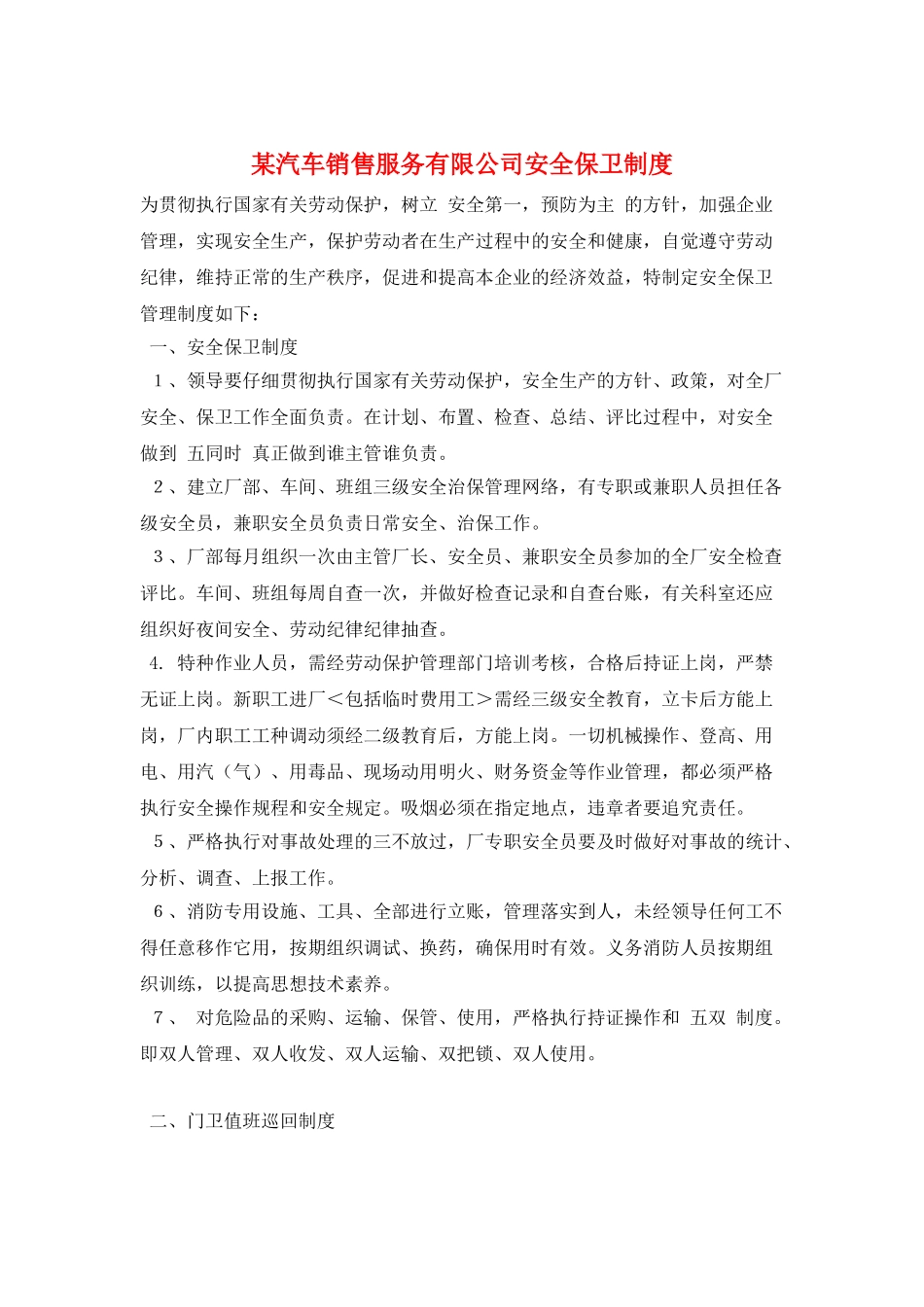 某汽车销售服务有限公司安全保卫制度_第1页