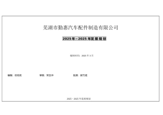 某汽车配件制造有限公司经营计划书