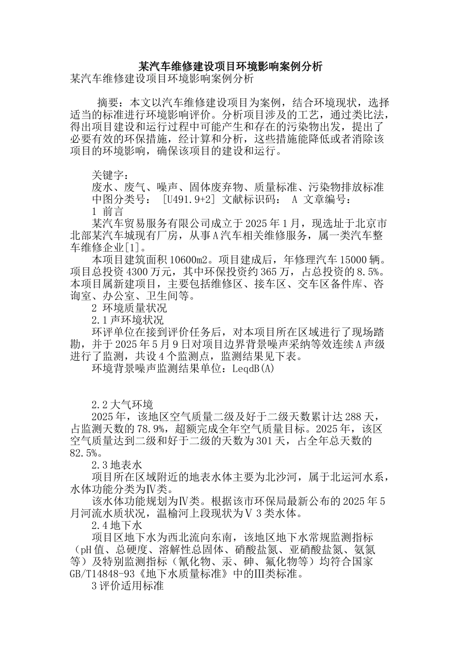 某汽车维修建设项目环境影响案例分析_第1页