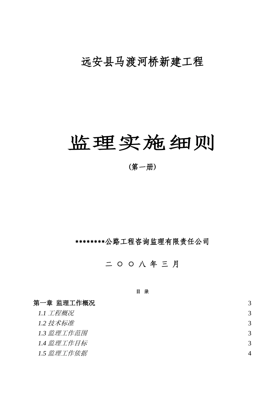 某河桥新建工程监理实施细则_第1页