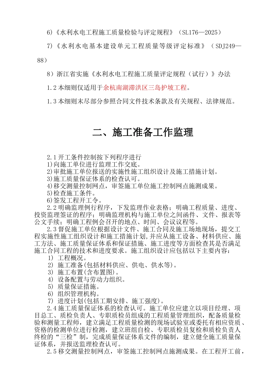 某洪区护坡工程监理实施细则_第3页