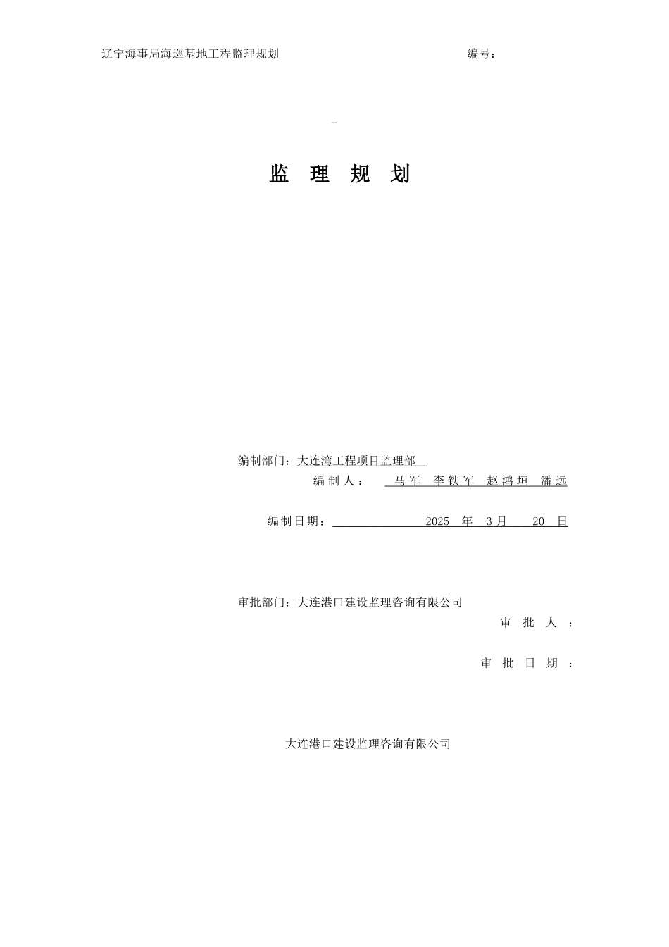 某海巡基地工程监理规划_第1页