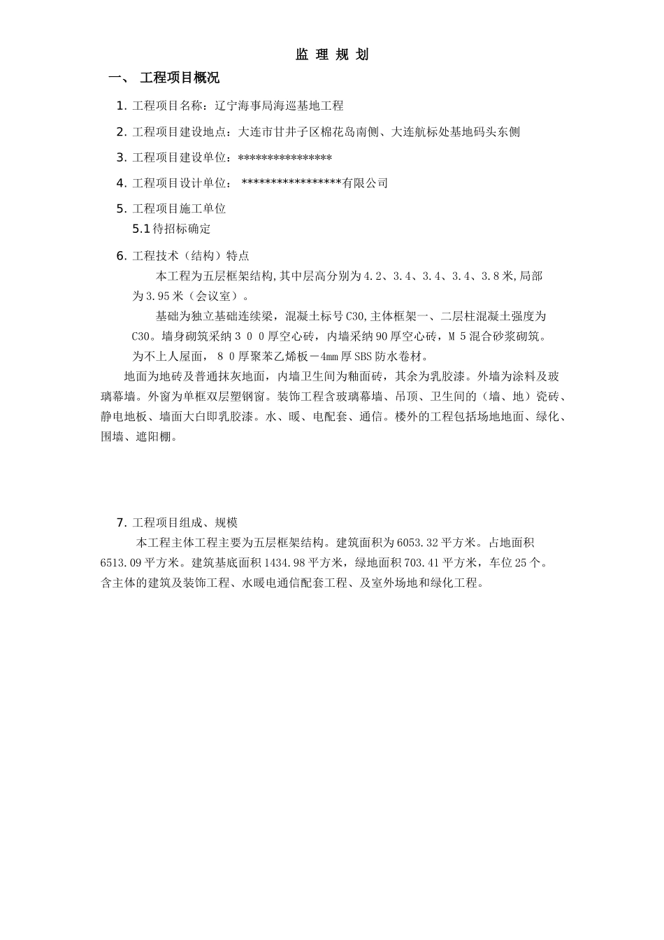 某海巡基地工程监理规划_第3页