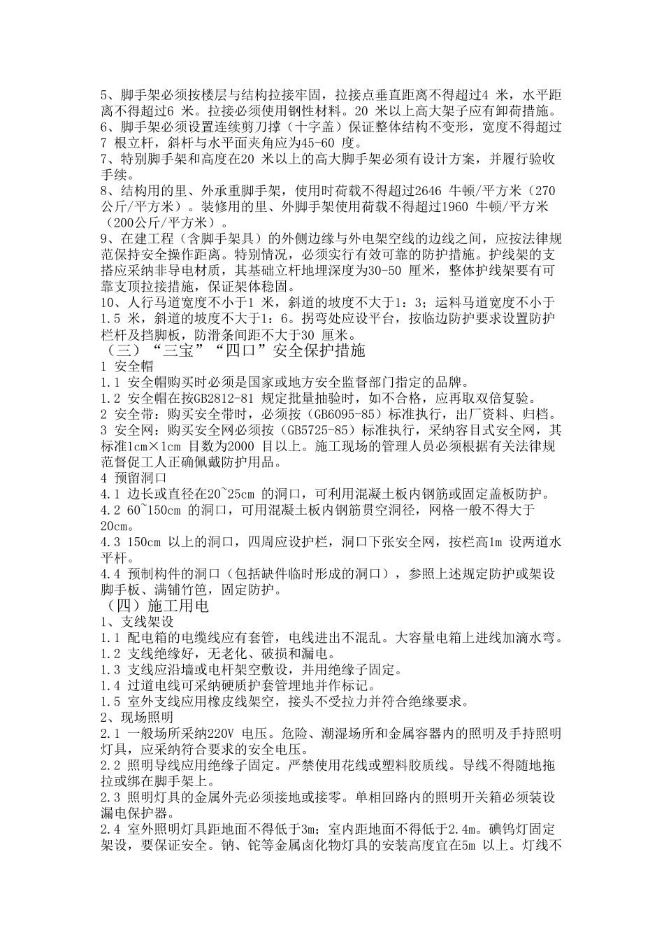 某洪区排涝工程安全生产文明施工监理实施细则_第3页