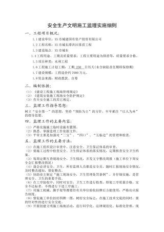 某洪区排涝工程安全生产文明施工监理实施细则