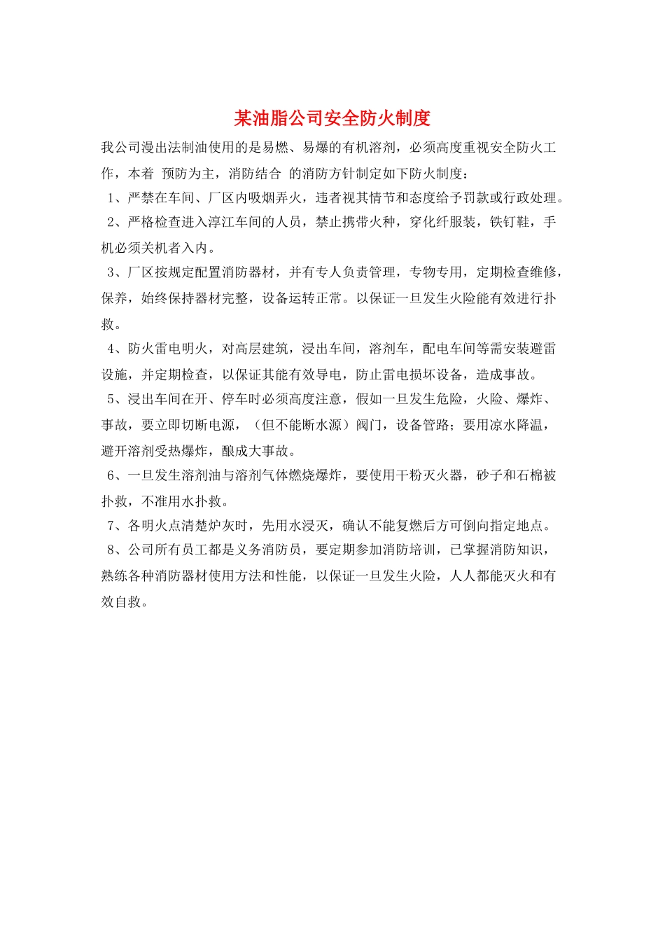 某油脂公司安全防火制度_第1页