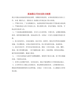 某油脂公司安全防火制度