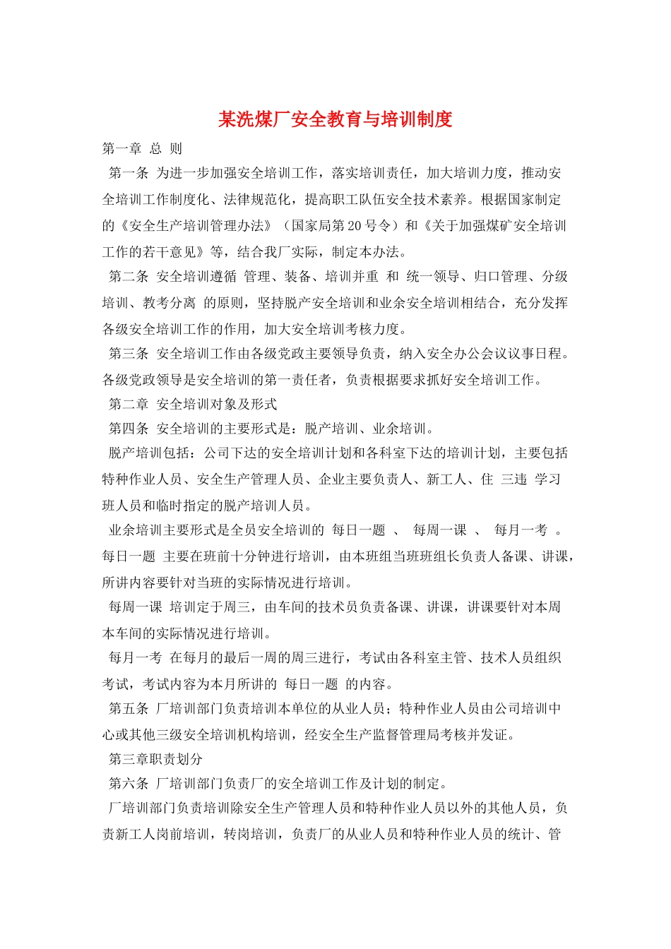 某洗煤厂安全教育与培训制度_第1页