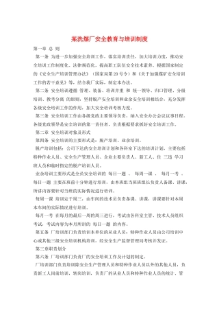某洗煤厂安全教育与培训制度