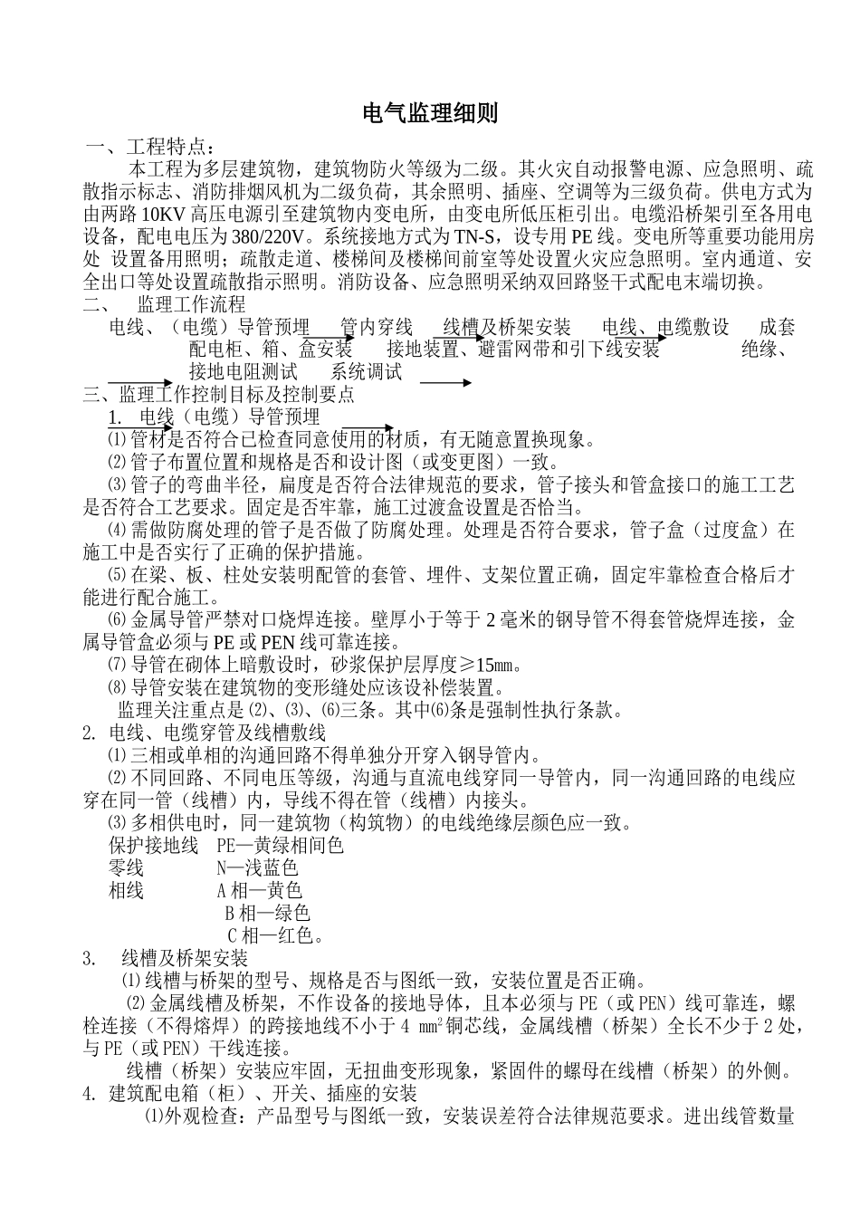 某温泉水区扩建工程电气监理细则_第2页