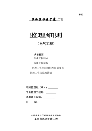 某温泉水区扩建工程电气监理细则