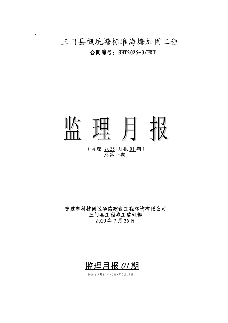 某海塘加固工程监理月报_第1页