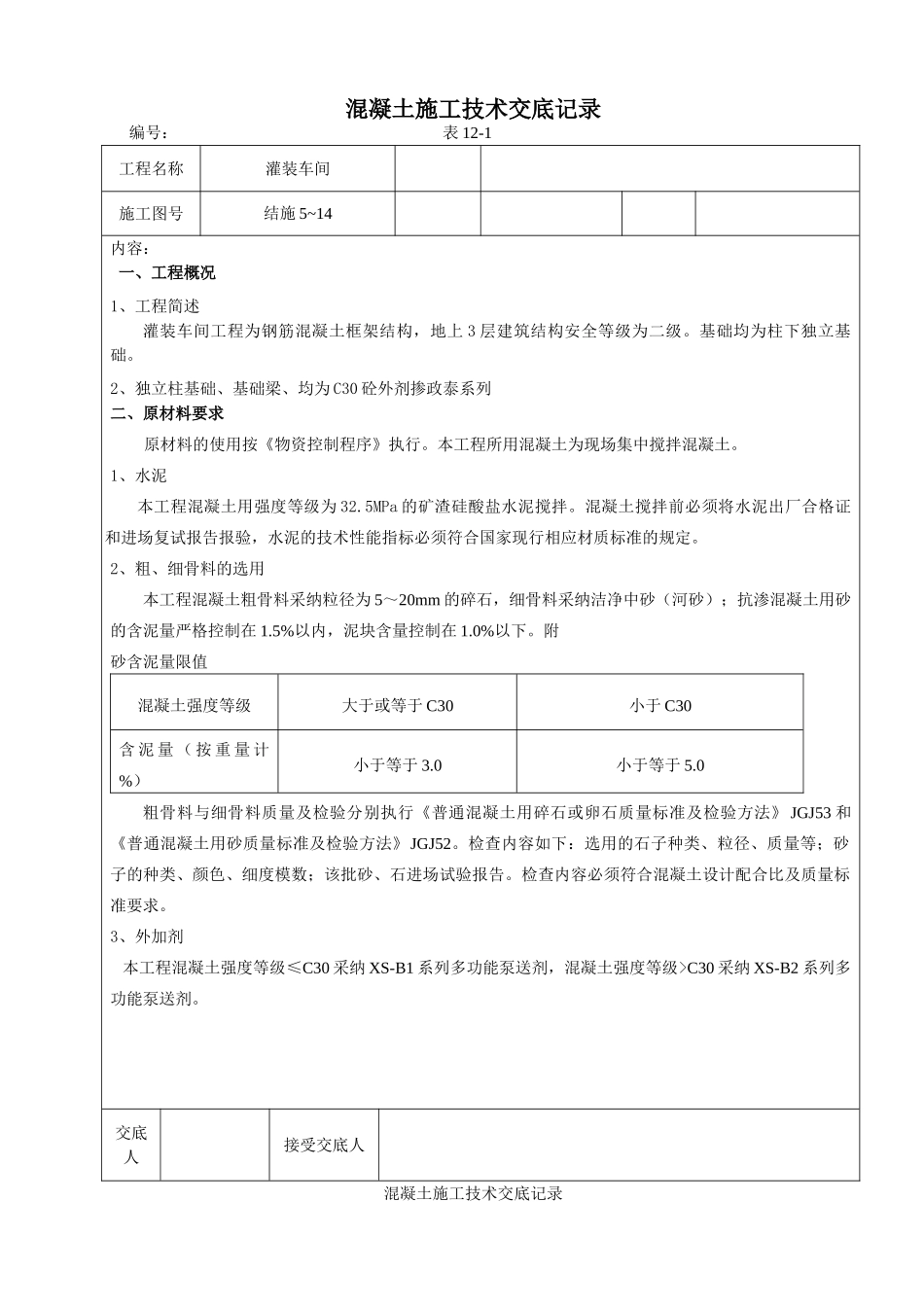 某灌装车间混凝土施工技术交底_第1页