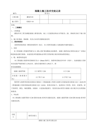 某灌装车间混凝土施工技术交底