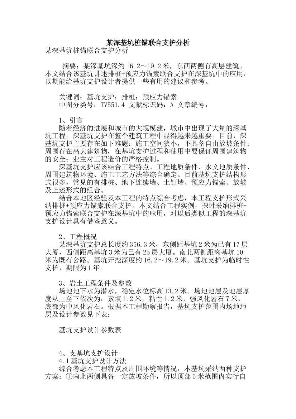 某深基坑桩锚联合支护分析_第1页