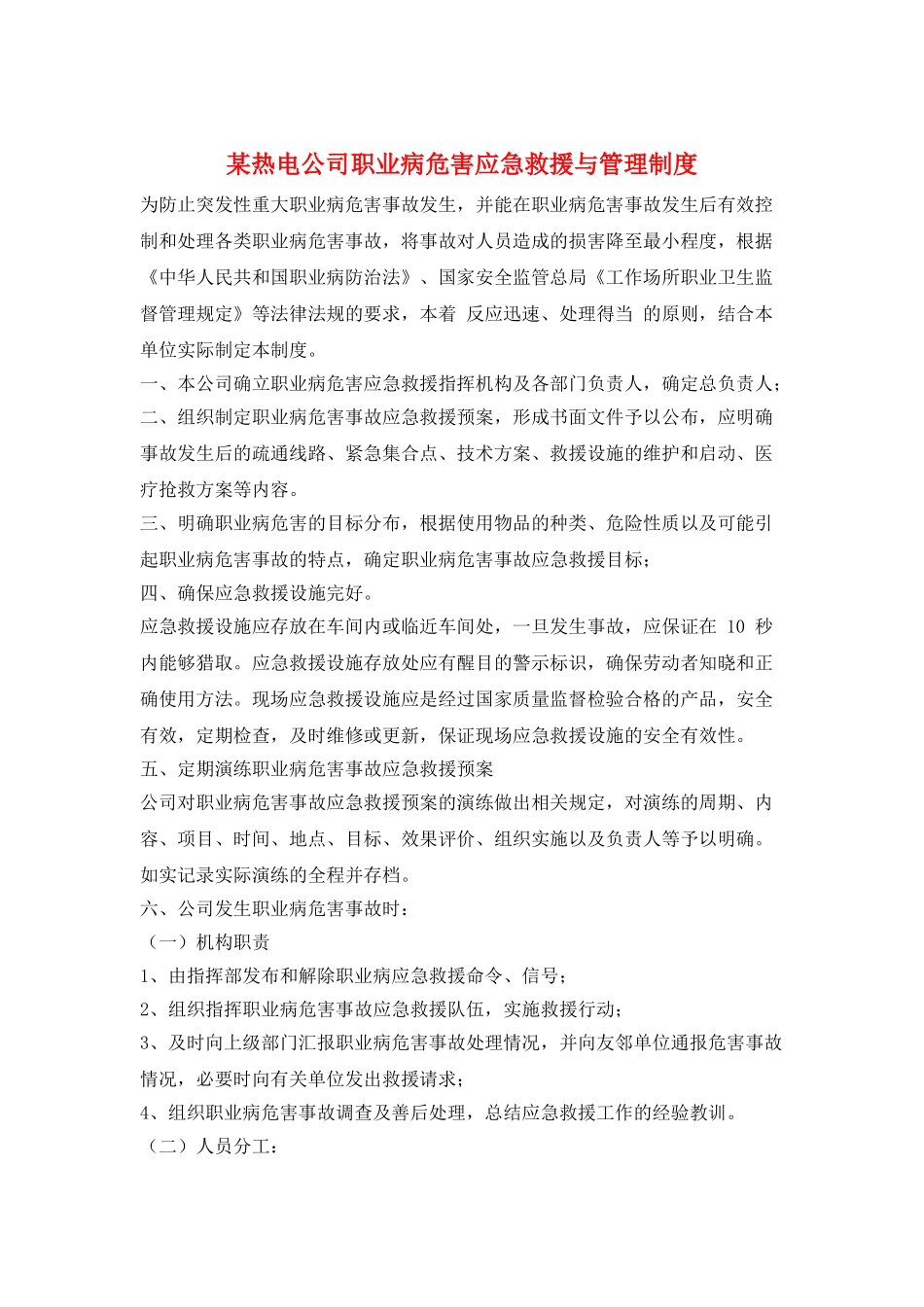 某热电公司职业病危害应急救援与管理制度_第1页