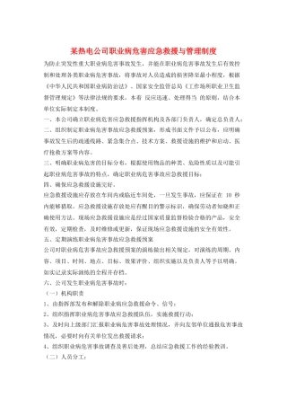 某热电公司职业病危害应急救援与管理制度