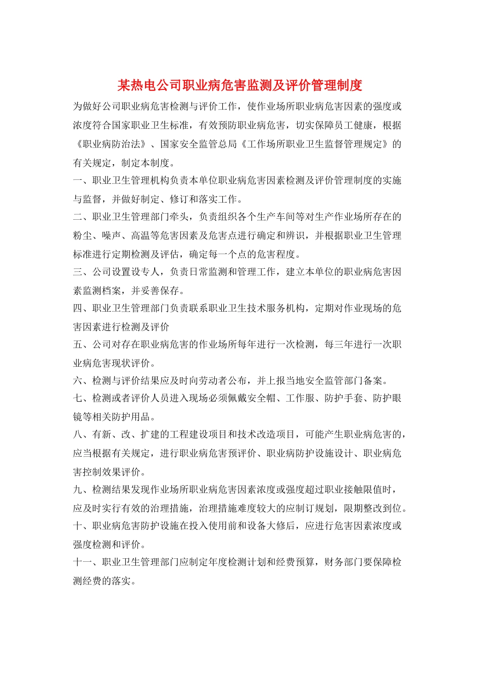 某热电公司职业病危害监测及评价管理制度_第1页