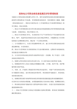 某热电公司职业病危害监测及评价管理制度