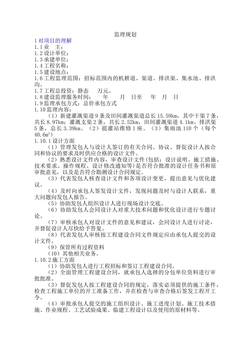 某灌区水利工程监理规划_第1页